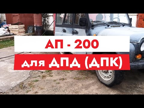 Видео: АП 200 - оборудование для добровольных пожарных, которое можно изготовить самостоятельно