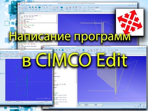 Видео: Написание программ в CIMCO Edit / Writing programs in CIMCO Edit