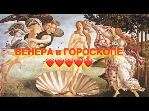 Видео: КАЧЕСТВО ВЕНЕРЫ в НАТАЛЬНОЙ КАРТЕ 