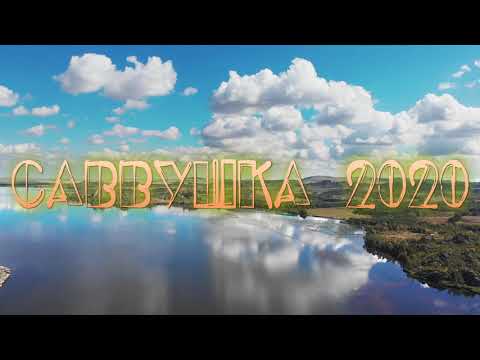 Видео: Саввушка 2020