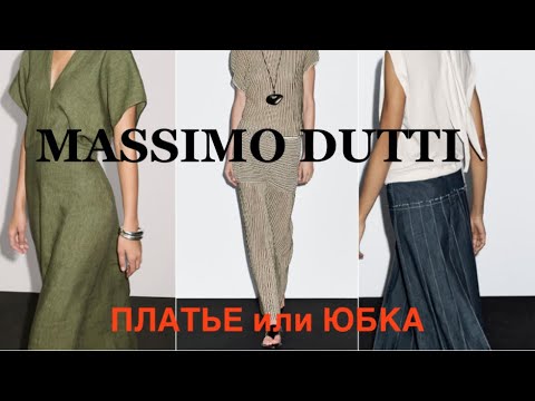 Видео: MASSIMO DUTTI ❗️НОВИНКИ/сложный крой, удобные брюки и обувь/ЛАВАНДА 