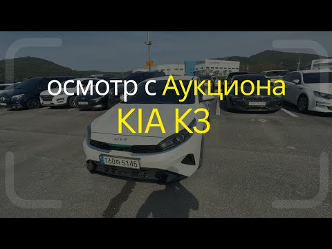 Видео: Осмотр Kia K3 1.6 2021–2022 Trendy.  Бамперы окрашены, салон с нюансами