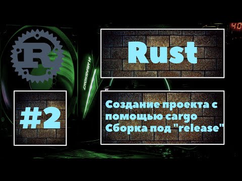 Видео: [НУЖНО ВСЕМ] Rust #2. Создание проекта с помощью Cargo. Оптимизированная сборка проекта под release