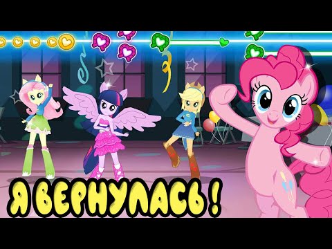 Видео: Я СНОВА ИГРАЮ В MY LITTLE PONY - МАГИЯ ПРИНЦЕСС 1 ВЫПУСК