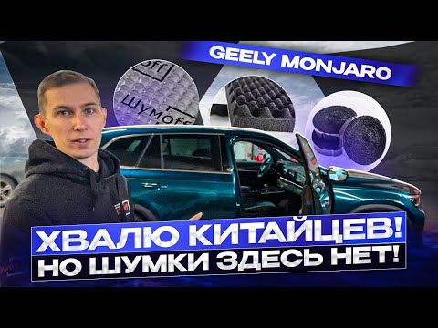 Видео: Я не ожидал от Geely Monjaro такого качества! Но двери пришлось разобрать и зашумить.