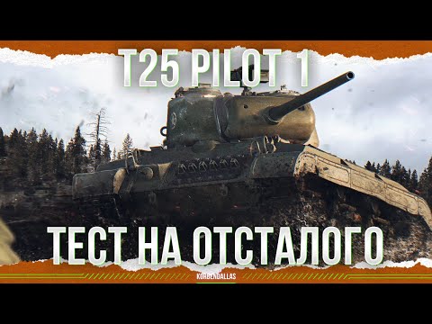 Видео: ЕЖЕГОДНЫЙ ПРОГРЕВ - T25 Pilot Number 1