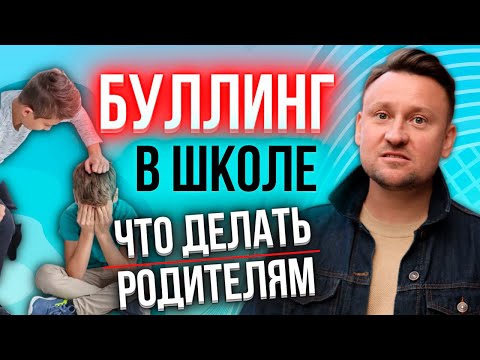 Видео: Буллинг в школе. Что делать родителям, когда ребенка травят в школе.
