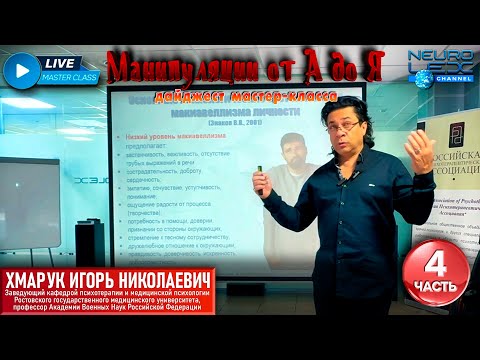 Видео: Дайджест психотерапевтического мастер-класса "Манипуляции от А до Я". Часть 4.