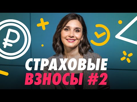 Видео: 📌 СТРАХОВЫЕ ВЗНОСЫ: ТАРИФЫ, БАЗА ДЛЯ НАЧИСЛЕНИЯ