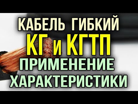 Видео: Кабель КГ Кабель КГТП. Применение. Технические характеристики кабеля КГ и КГТП Сходства и различия.