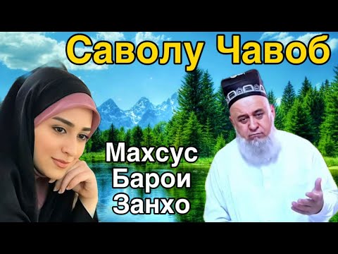 Видео: ХОЧИ МИРЗО САВОЛУ ЧАВОБ 22 Сентября 2025 HOJI MIRZO SAVOLU JAVOB 2025