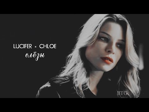 Видео: lucifer & chloe + слёзы