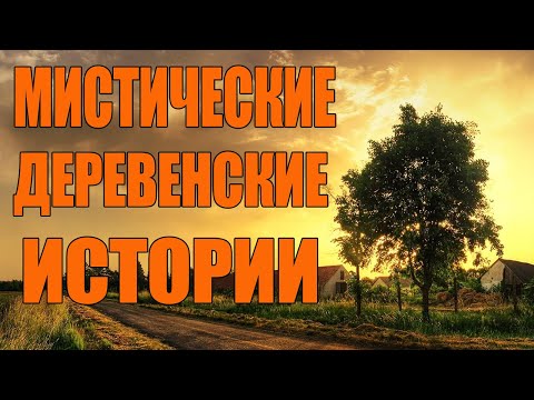 Видео: Страшные Деревенские истории.Страшилки на ночь