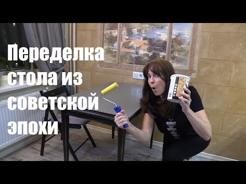 Видео: Переделка старого стола советской эпохи, место которому было на помойке