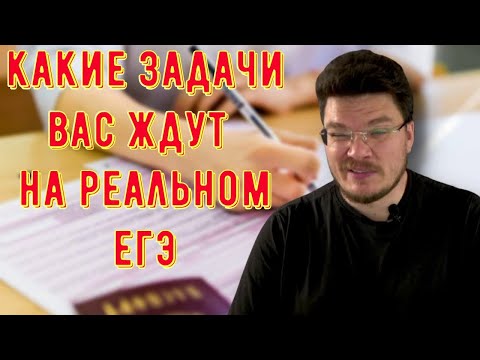 Видео: ✓ Какие задачи вас ждут на реальном ЕГЭ-2024 | Математика. Профильный уровень | Борис Трушин