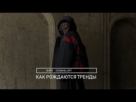 Видео: Янис Чамалиди: как рождаются тренды