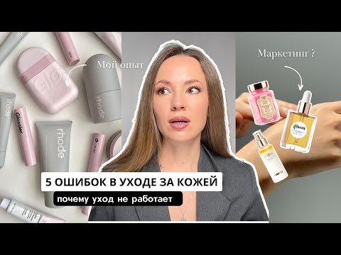 Видео: 5 ОШИБОК В УХОДЕ ЗА КОЖЕЙ / МОИ ОШИБКИ и ОПЫТ