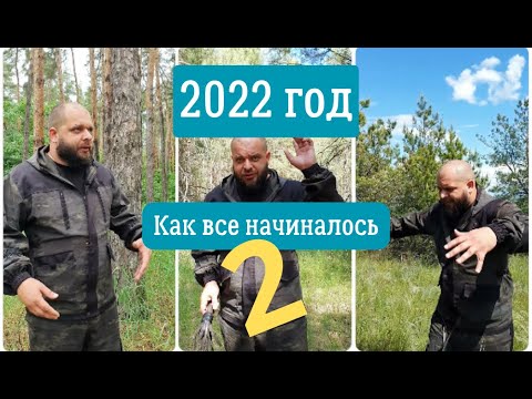 Видео: Как все начиналось. Видео Выживалово за 2022 год. Часть 2.