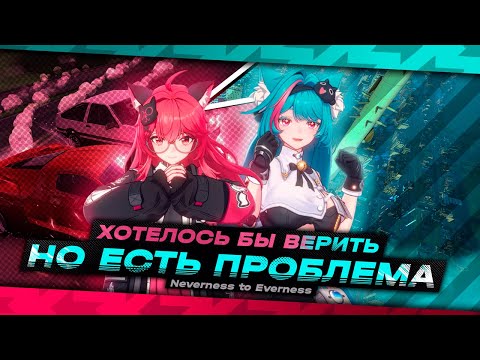 Видео: ВСЁ ЛИ ТАК ОДНОЗНАЧНО? - Новая гача без души или что-то большее? | Neverness to Everness