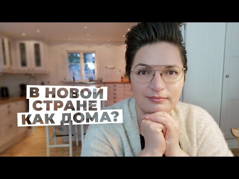 Видео: 5 советов - как влиться в новую страну и культуру