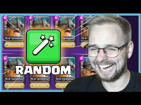 Видео: 😂 60 МИНУТ РАНДОМНЫХ КОЛОД, НО С ЭЛИТКОЙ / Clash Royale