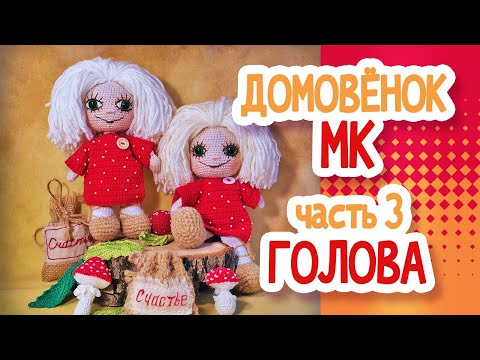 Видео: ДОМОВЕНОК. ГОЛОВА МК Часть 3.
