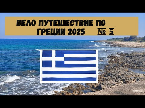 Видео: Вело путешествие по Греции полуостров Пелопоннес 2025г на велосипеде часть 5