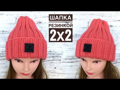 Видео: Шапка резинкой 2х2. Как вяжу я ХИТ СЕЗОНА!