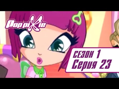 Видео: Волшебные ПопПикси - 1 сезон 23 серия - Ты уволен | Новые мультики для детей