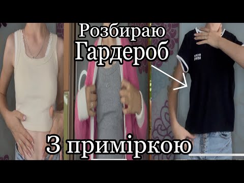 Видео: ВЕЛИКЕ ПРИБИРАННЯ  + ОБЗОР ЩО У ГАРДЕРОБІ? РОЗХЛАМЛЯЮ РЕЧІ З ПРИМІРКОЮ