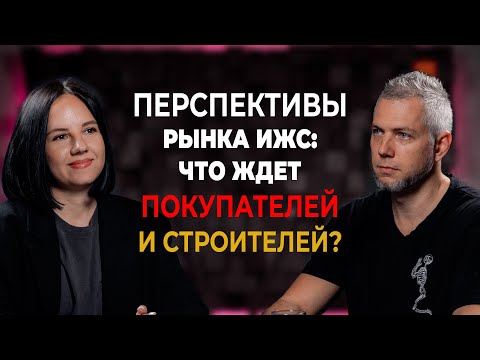 Видео: Перспективы рынка ИЖС: что ждет покупателей и строителей?