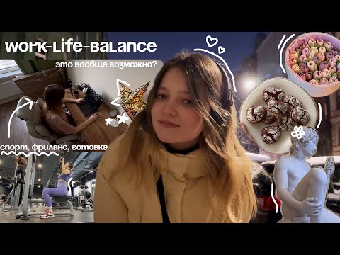 Видео: пытаюсь НАЙТИ БАЛАНС в работе и жизни | vlog #35