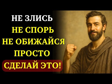 Видео: Сделайте ЭТО И НАВСЕГДА ПЕРЕСТАНЕТЕ злиться и расстраиваться из-за ЧЕГО-ЛИБО И КОГО-ЛИБО | СТОИЦИЗМ