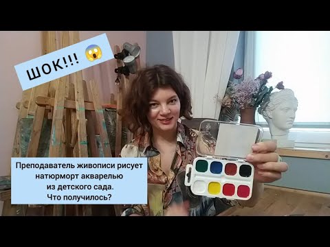 Видео: ШОК!!! Преподаватель живописи рисует натюрморт акварелью из детского сада. Что получилось?