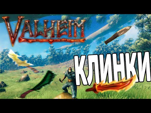 Видео: Оружие Ассасинов ➤ Все Ножи в Valheim