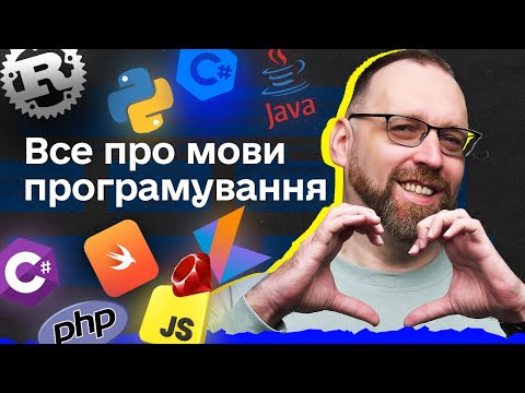 Видео: Які бувають мови програмування?