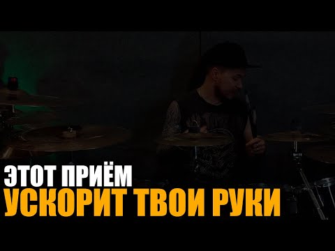 Видео: Барабанный приём который ускорит твои руки