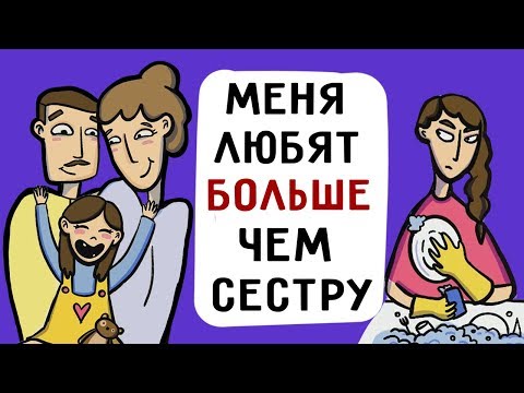 Видео: Меня любят больше чем старшую сестру !