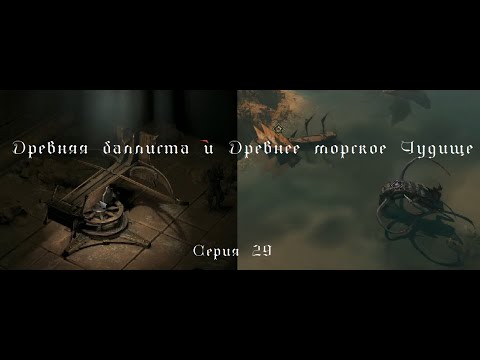 Видео: Древняя баллиста и древнее Морское Чудище! An ancient ballista and an ancient Sea Beast!