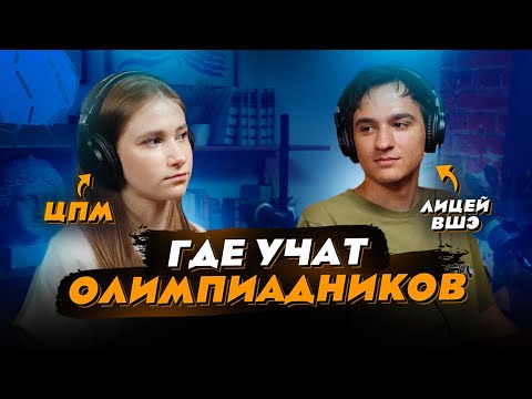 Видео: ЦПМ или Лицей ВШЭ - куда поступать?