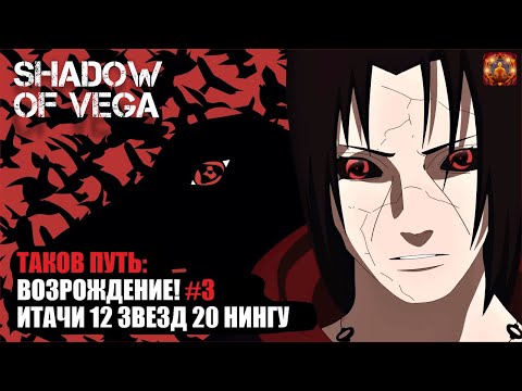 Видео: ТАКОВ ПУТЬ: ВОЗРОЖДЕНИЕ! №3. ИТАЧИ 12 ЗВЁЗД! КРУТИМ БАННЕР! Тени Пика | Конфликт хидзюцу