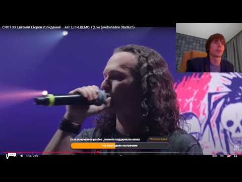 Видео: Реакция по заказу спонсора Olgushka19 на трек: СЛОТ and Евгений Егоров– АНГЕЛ И ДЕМОН (Live)