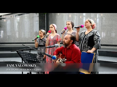 Видео: На троне неба восседает. Fam Yalowskiy