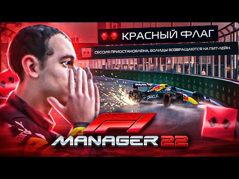 Видео: КРАСНЫЙ ФЛАГ ИЗ-ЗА АВАРИИ - F1 MANAGER 22 #2