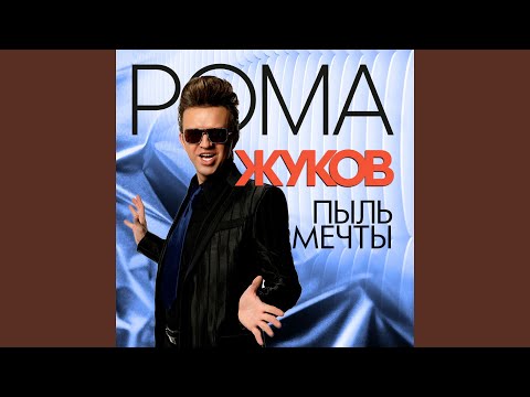 Видео: Пыль мечты (2005)