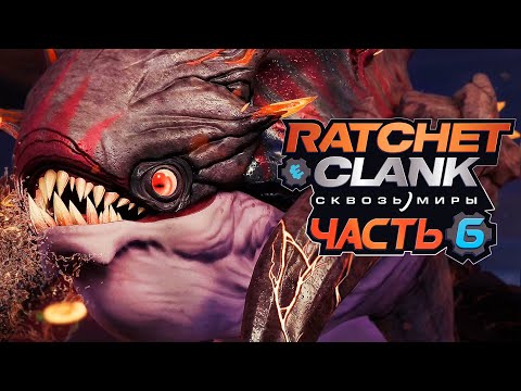 Видео: Ratchet & Clank: Rift Apart ➤ Прохождение [4K] — Часть 6: ПОДВОДНАЯ ЛАБОРАТОРИЯ C ЧУДОВИЩАМИ
