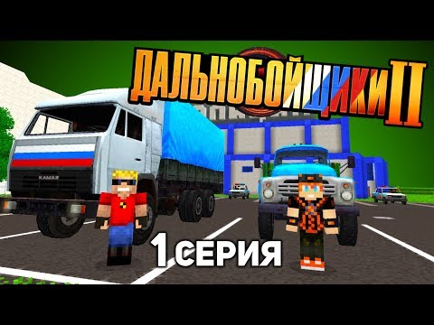 Видео: Мой ЗИЛ! - ДАЛЬНОБОЙЩИКИ в Майнкрафт 2 (1/12)