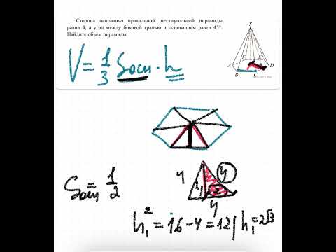 Видео: Сторона основания правильной шестиугольной пирамиды равна 4