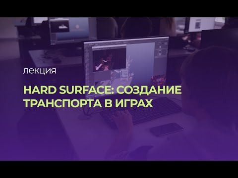 Видео: Hard Surface: создание транспорта в играх