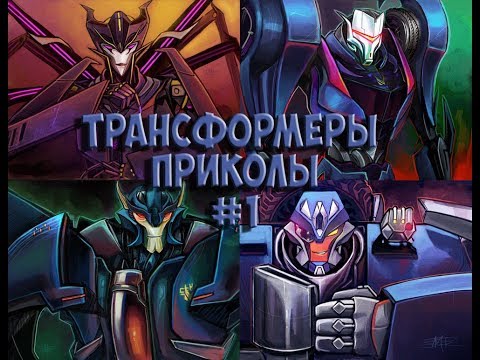 Видео: Трансформеры приколы #1